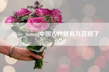 扬州中国古代就有九宫格了