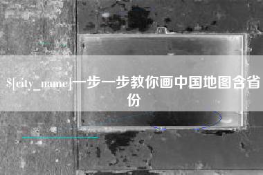扬州一步一步教你画中国地图含省份