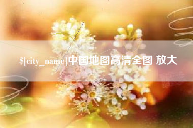 扬州中国地图高清全图 放大