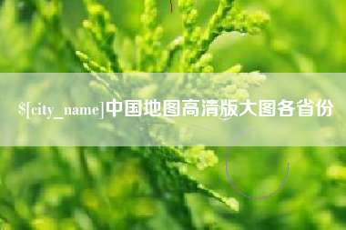 扬州中国地图高清版大图各省份