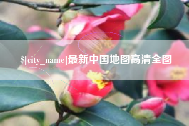 扬州最新中国地图高清全图