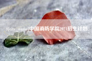 扬州中国消防学院2021招生计划