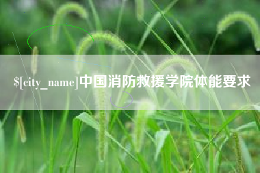 扬州中国消防救援学院体能要求