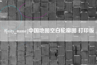 扬州中国地图空白轮廓图 打印版