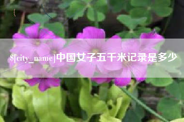 扬州中国女子五千米记录是多少