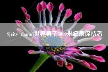 扬州世界男子5000米纪录保持者
