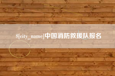 扬州中国消防救援队报名