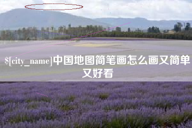 扬州中国地图简笔画怎么画又简单又好看