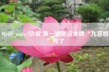 扬州骄傲!第一波奥运金牌“九宫格”齐了