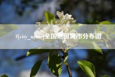扬州全国地图城市分布图