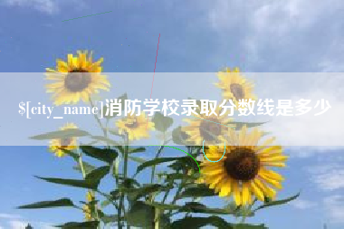 扬州消防学校录取分数线是多少