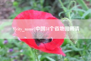 扬州中国34个省地图高清