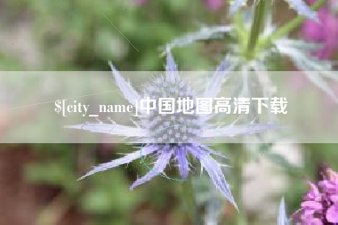 扬州中国地图高清下载