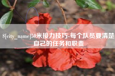 扬州50米接力技巧-每个队员要清楚自己的任务和职责