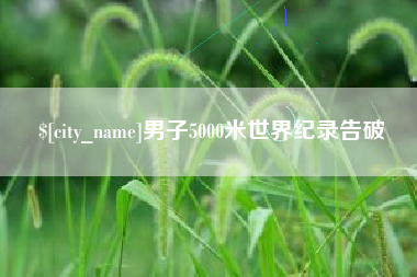 扬州男子5000米世界纪录告破
