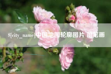 扬州中国地图轮廓图片 简笔画