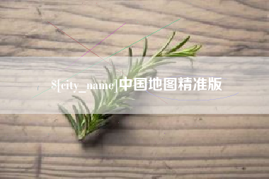 扬州中国地图精准版