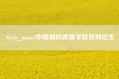 扬州中国消防救援学院官网招生
