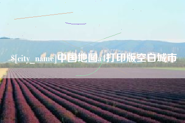 扬州中国地图a4打印版空白城市