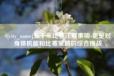 扬州五千米比赛注意事项-更是对身体机能和比赛策略的综合挑战