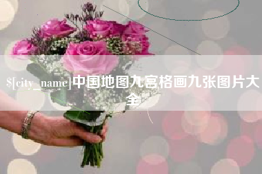 扬州中国地图九宫格画九张图片大全
