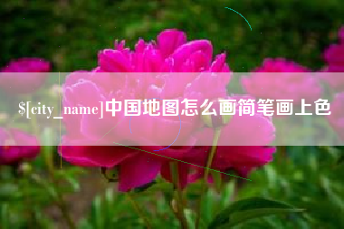 扬州中国地图怎么画简笔画上色