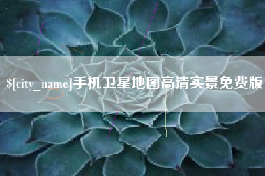 扬州手机卫星地图高清实景免费版