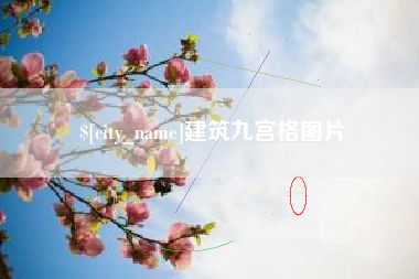 扬州建筑九宫格图片