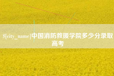 扬州中国消防救援学院多少分录取高考
