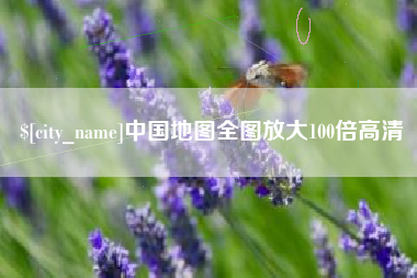 扬州中国地图全图放大100倍高清