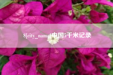 扬州中国5千米记录