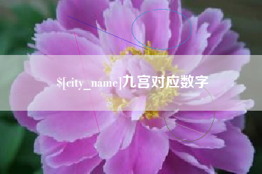 扬州九宫对应数字