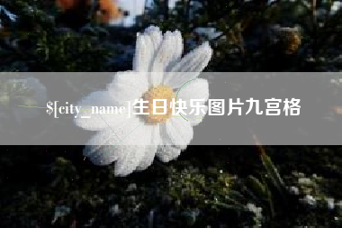 扬州生日快乐图片九宫格