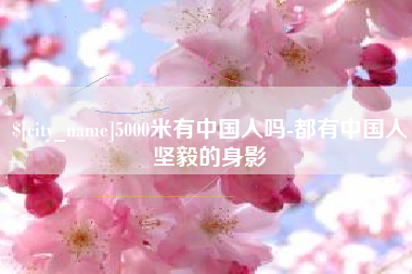 扬州5000米有中国人吗-都有中国人坚毅的身影