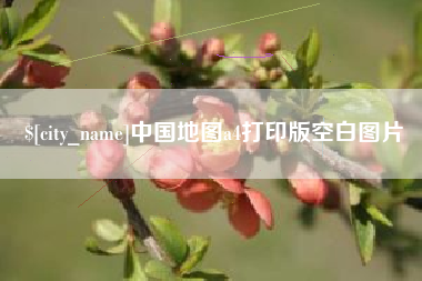 扬州中国地图a4打印版空白图片