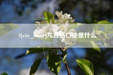 扬州九宫格口诀是什么