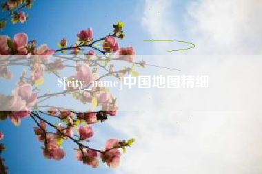 扬州中国地图精细
