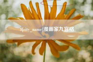 扬州漫画家九宫格