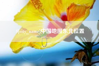扬州中国地图东北位置