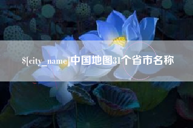 扬州中国地图31个省市名称