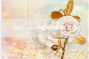 扬州中国地图轮廓 空白
