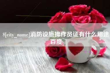 扬州消防设施操作员证有什么用途百度