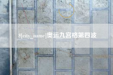 扬州奥运九宫格第四波