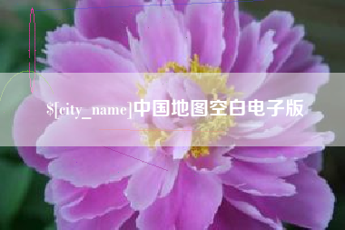 扬州中国地图空白电子版