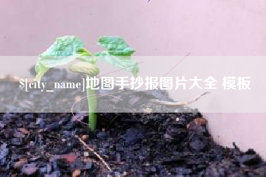 扬州地图手抄报图片大全 模板
