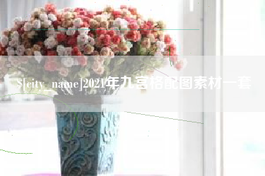 扬州2021年九宫格配图素材一套