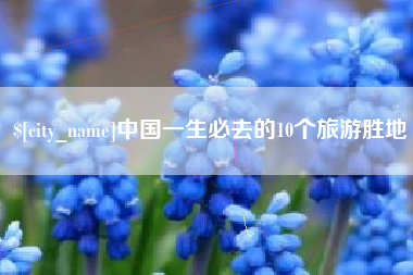 扬州中国一生必去的10个旅游胜地