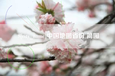 扬州中国地图省份 简图