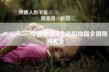 扬州中国地图36个省的地图全图图片大全