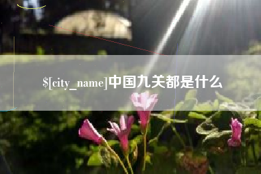 扬州中国九关都是什么